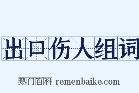 出口伤人组词是什么意思的图片